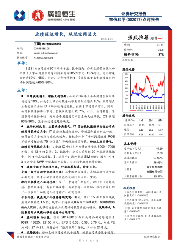 业绩提速增长，城联空间巨大