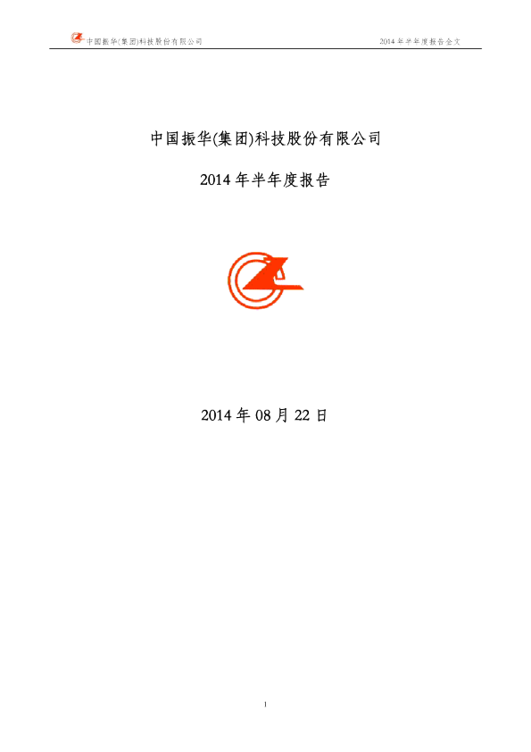 振华科技：2014年半年度报告
