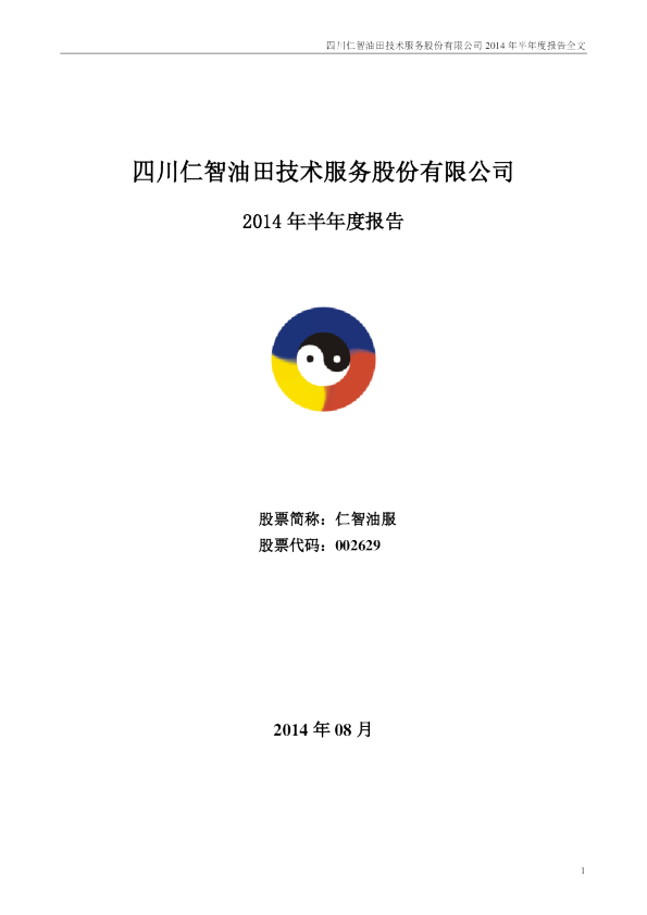 仁智油服：2014年半年度报告