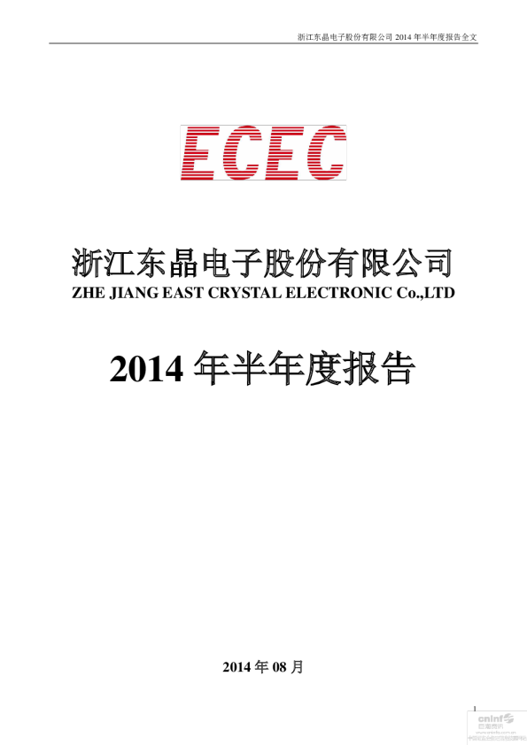 东晶电子：2014年半年度报告