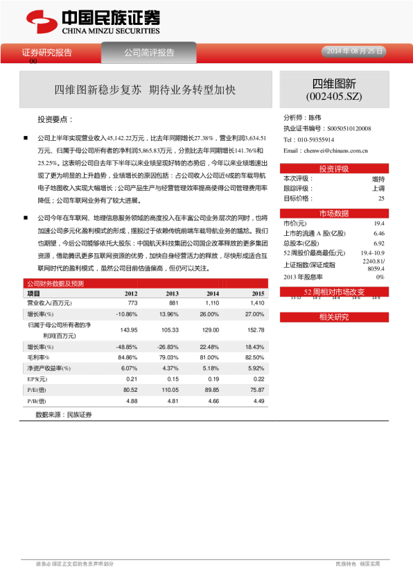 四维图新稳步复苏 期待业务转型加快