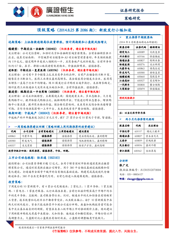 顶级策略：新股发行小幅加速