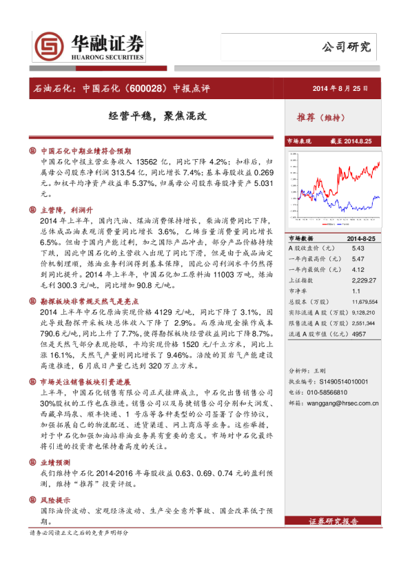 经营平稳，聚焦混改