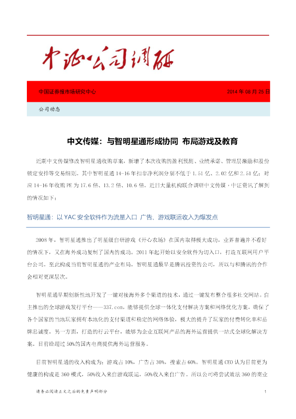 与智明星通形成协同 布局游戏及教育