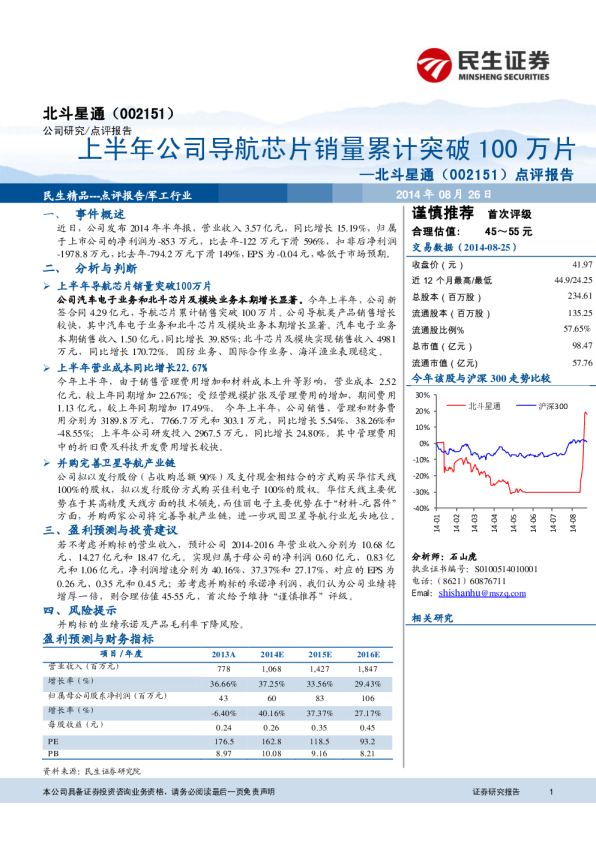 上半年公司导航芯片销量累计突破100万片