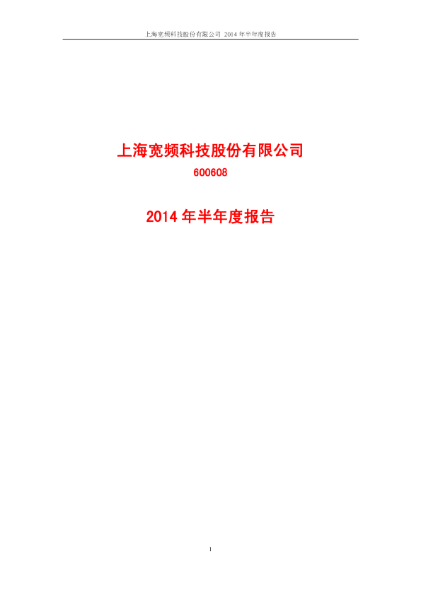 上海科技：2014年半年度报告