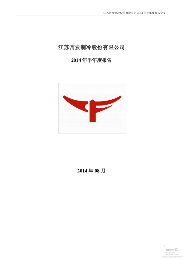常发股份：2014年半年度报告