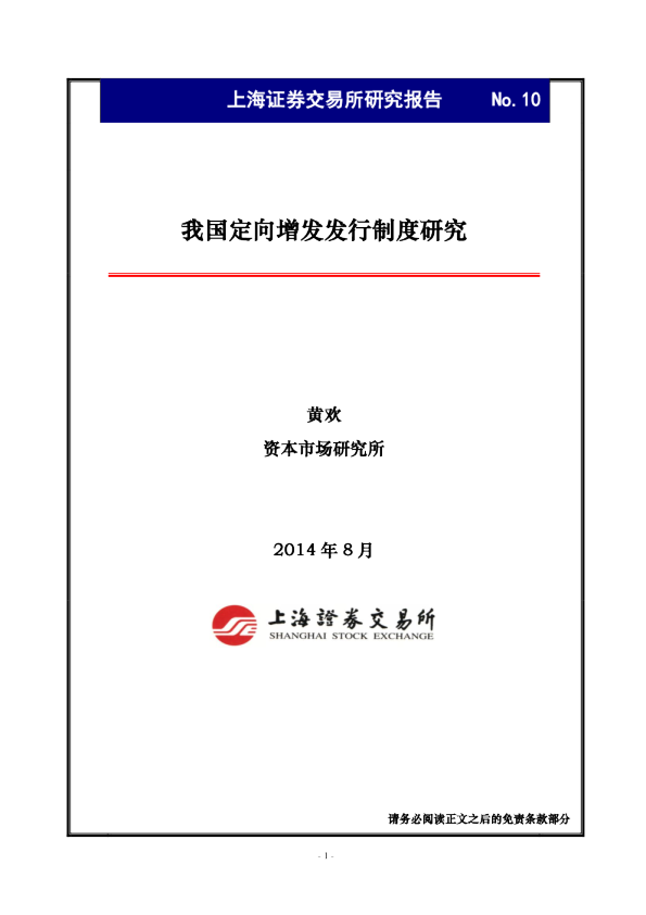 我国定向增发发行制度研究