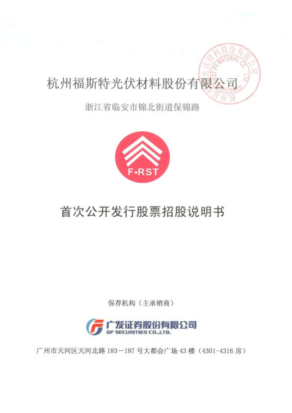 福斯特：首次公开发行股票招股说明书