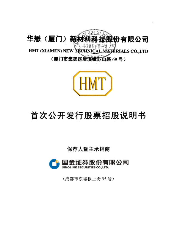 华懋科技：首次公开发行股票招股说明书