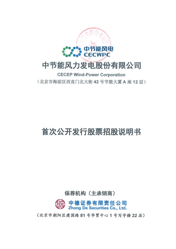 节能风电：首次公开发行股票招股说明书