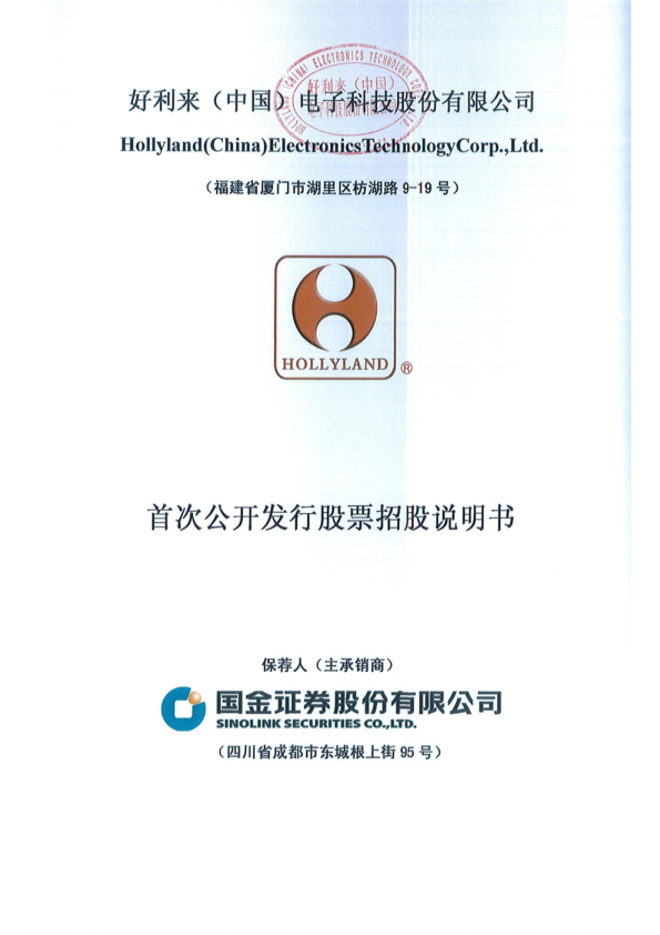 好利来：首次公开发行股票招股说明书