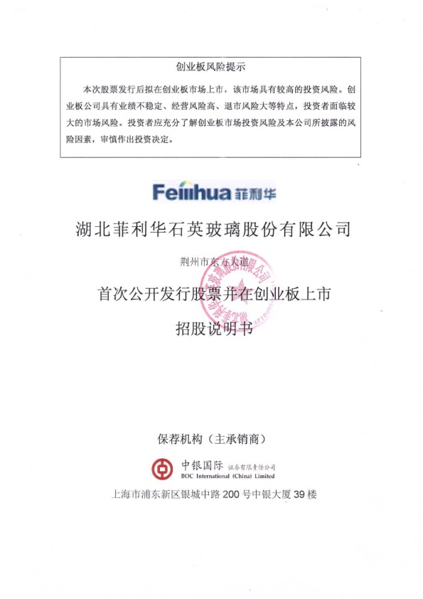 菲利华：首次公开发行股票并在创业板上市招股说明书