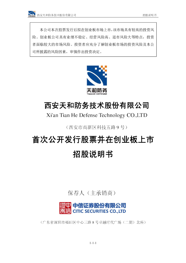 天和防务：首次公开发行股票并在创业板上市招股说明书