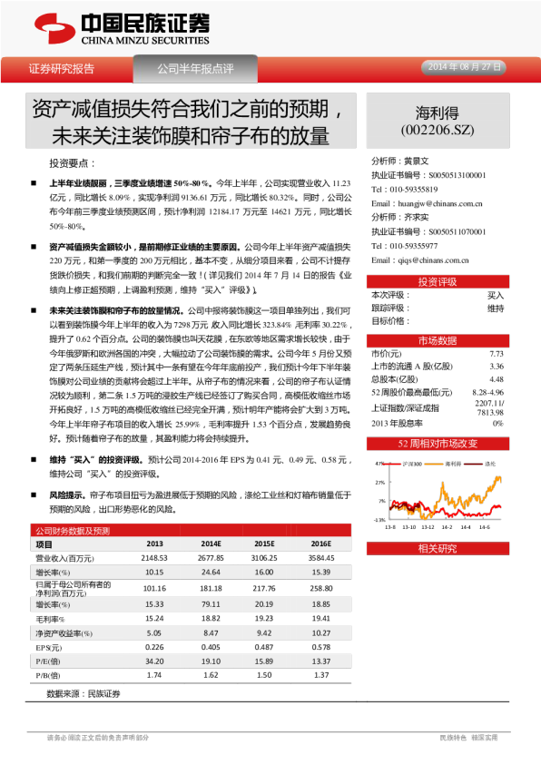 资产减值损失符合我们之前的预期，未来关注装饰膜和帘子布的放量