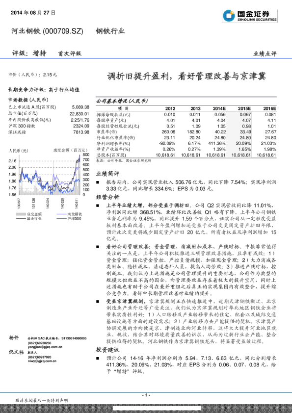 调折旧提升盈利，看好管理改善与京津冀
