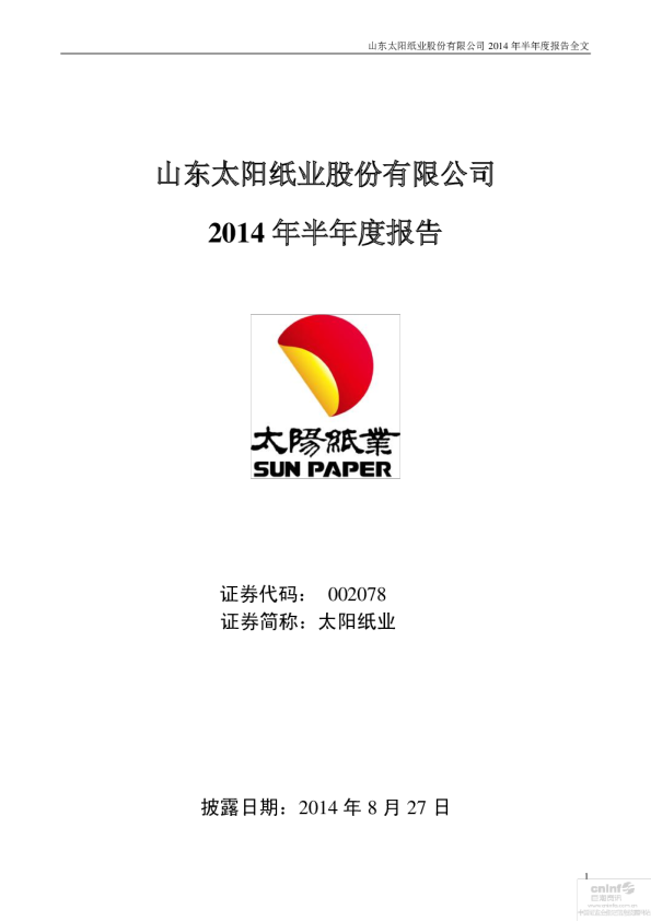 太阳纸业：2014年半年度报告