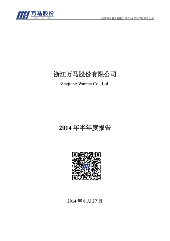 万马股份：2014年半年度报告