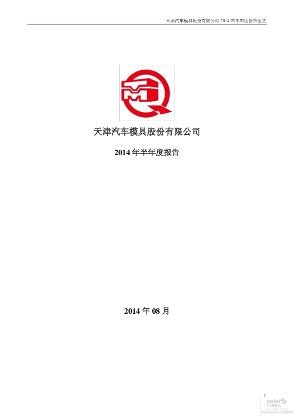 天汽模：2014年半年度报告
