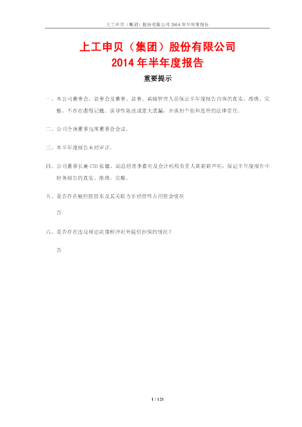 上工申贝：2014年半年度报告