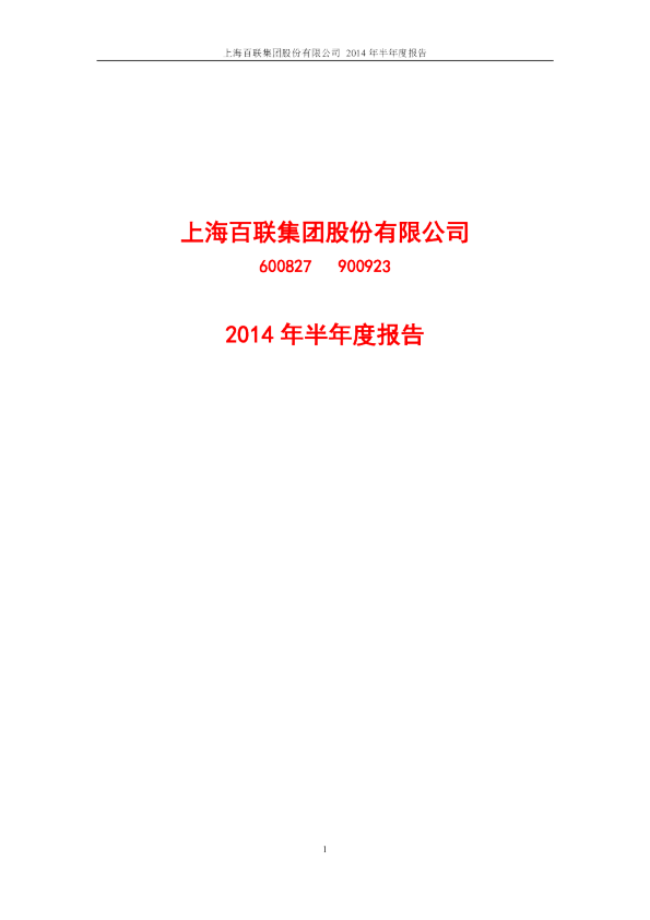 百联股份：2014年半年度报告