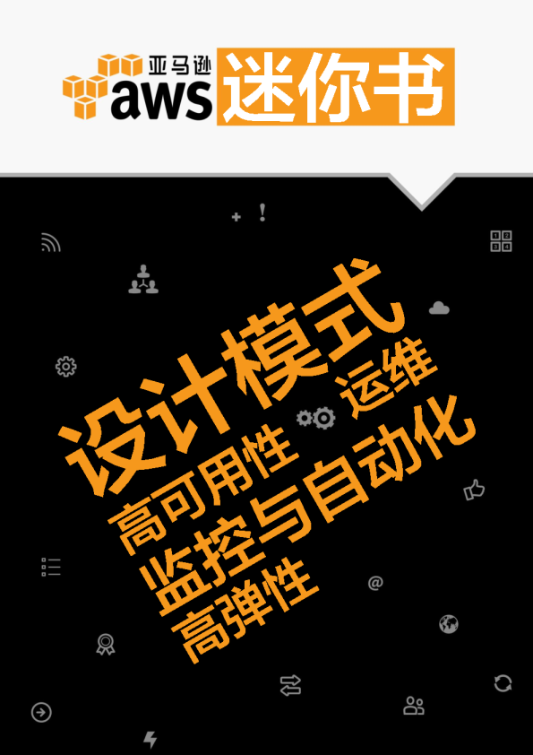 AWS迷你书：设计模式、高可用性、高弹性、运维、监控与自动化