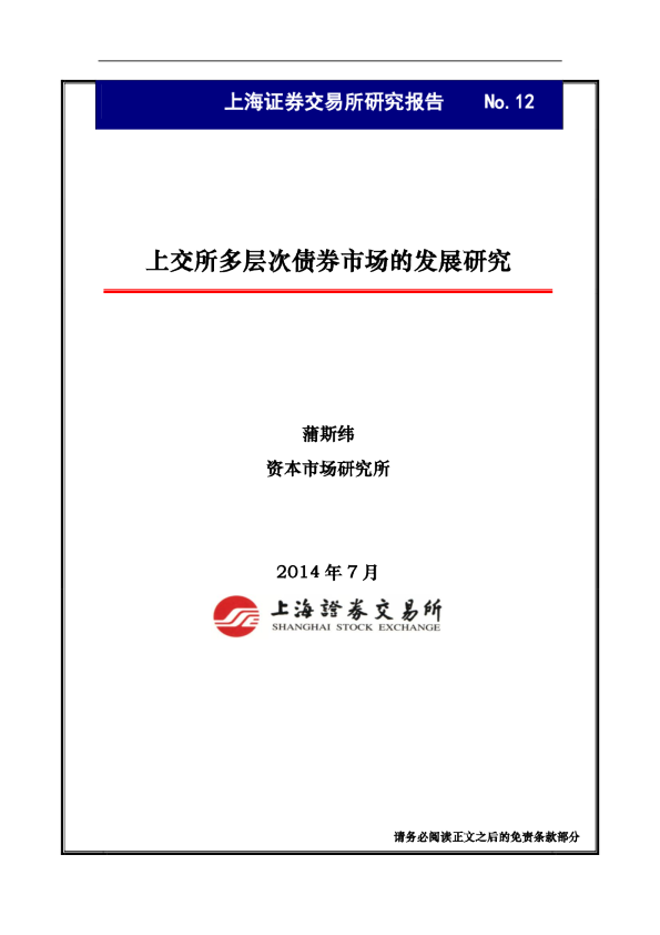 上交所多层次债券市场的发展研究