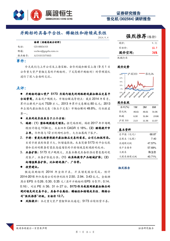 并购标的具备平台性、稀缺性和持续成长性