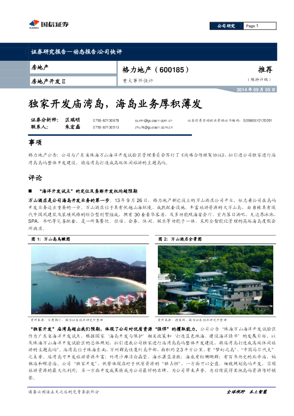 独家开发庙湾岛，海岛业务厚积薄发