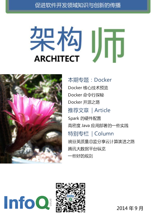 架构师（2014年9月刊）