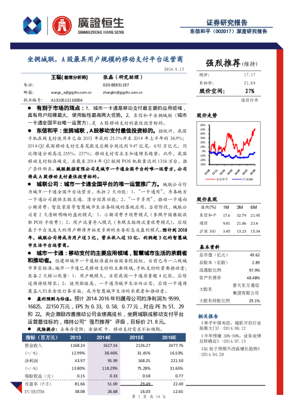 坐拥城联，A股最具用户规模的移动支付平台运营商
