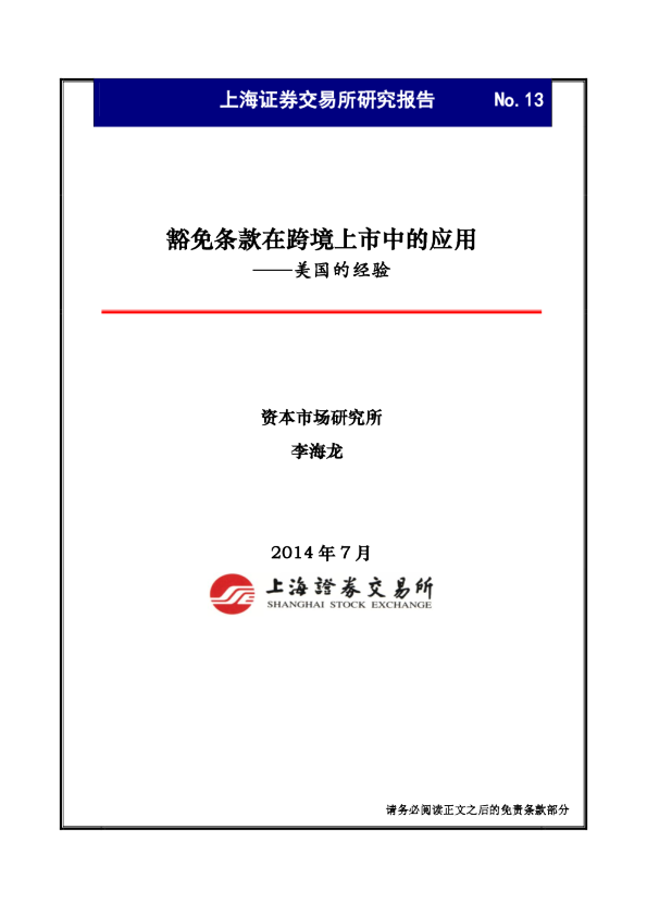 豁免条款在跨境上市中的应用