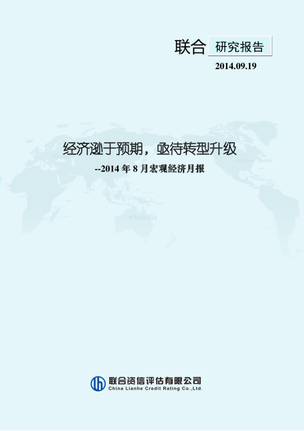经济逊于预期，亟待转型升级--联合资信2014年8月宏观经济月报