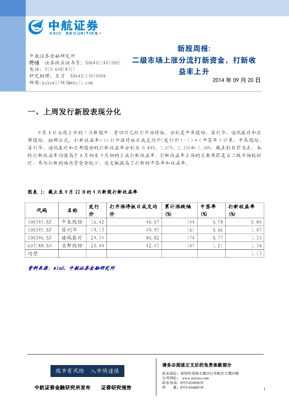 新股周报：二级市场上涨分流打新资金，打新收益率上升