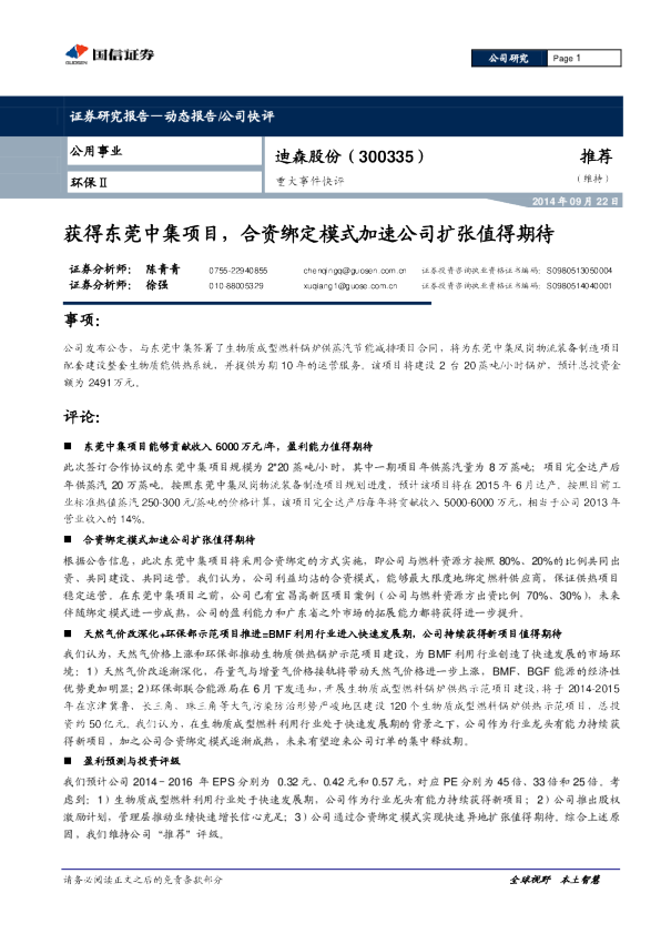 获得东莞中集项目，合资绑定模式加速公司扩张值得期待