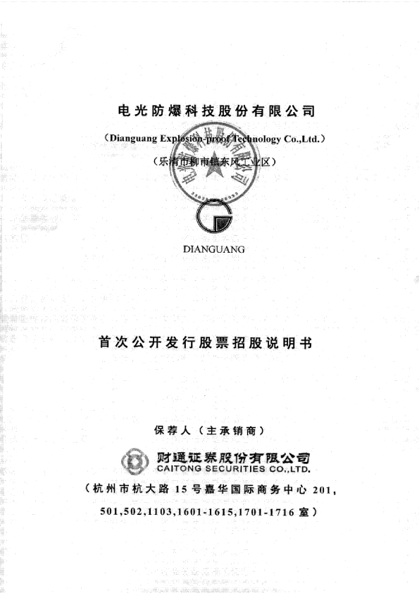 电光科技：首次公开发行股票招股说明书