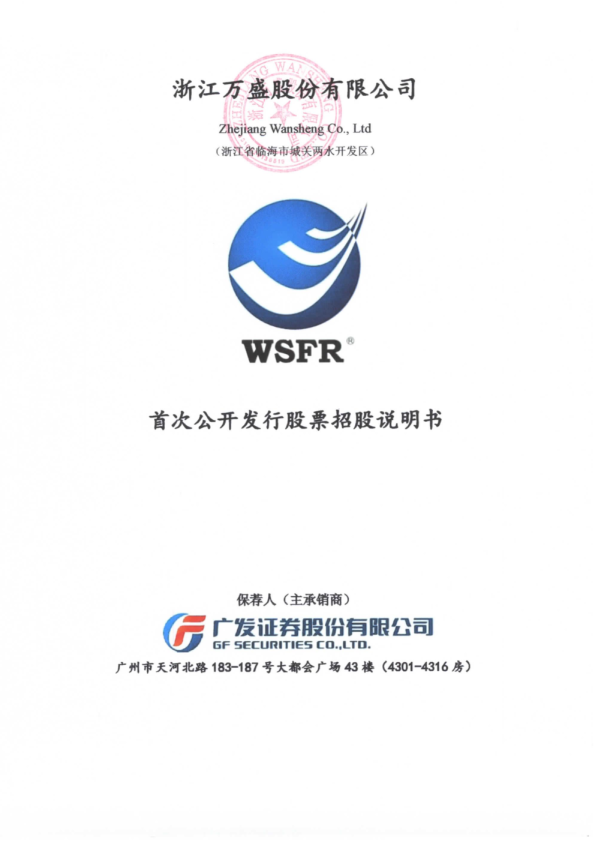 万盛股份：首次公开发行股票招股说明书