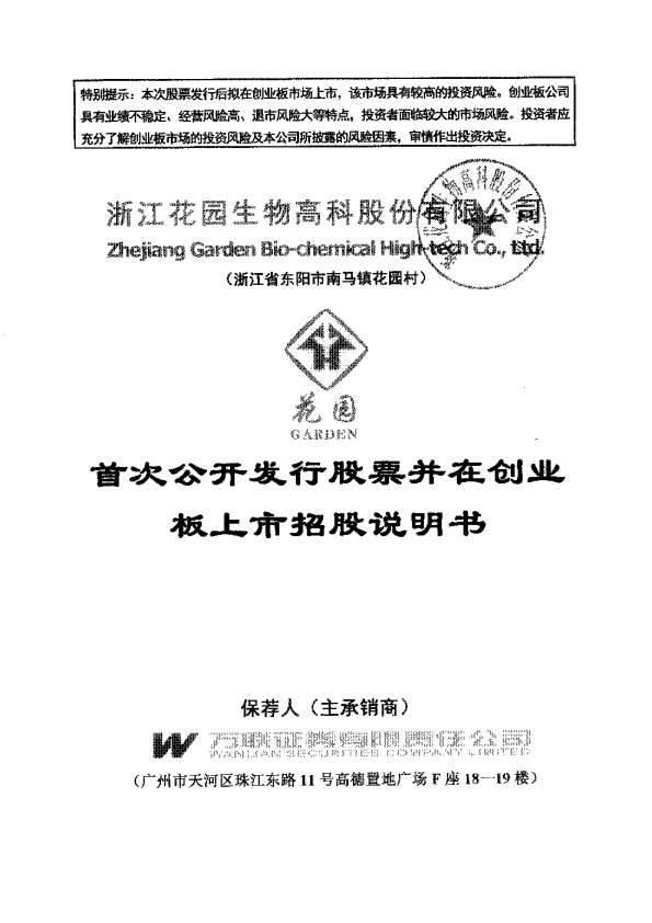 花园生物：首次公开发行股票并在创业板上市招股说明书