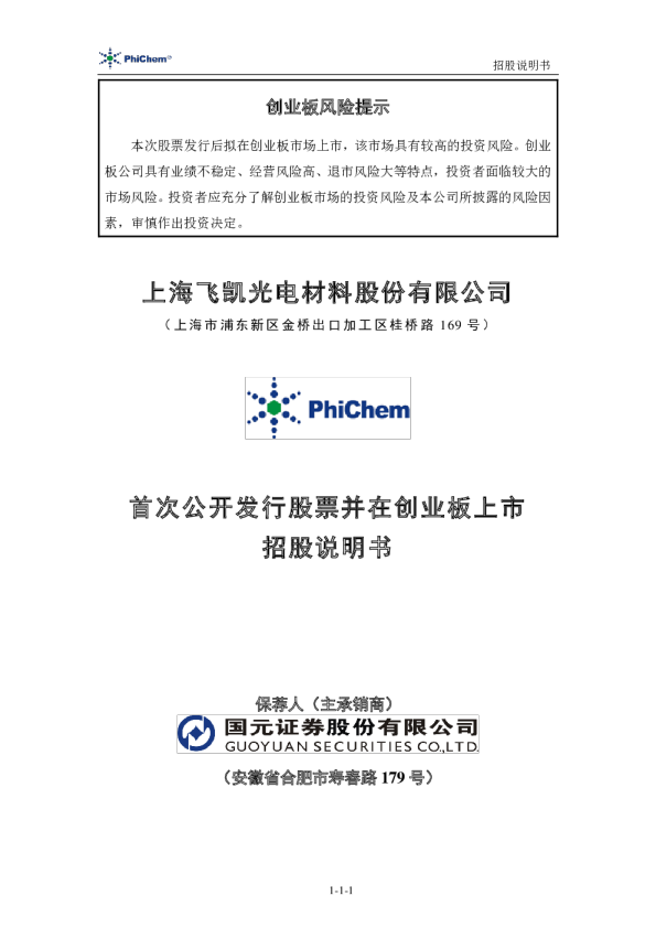 飞凯材料：首次公开发行股票并在创业板上市招股说明书
