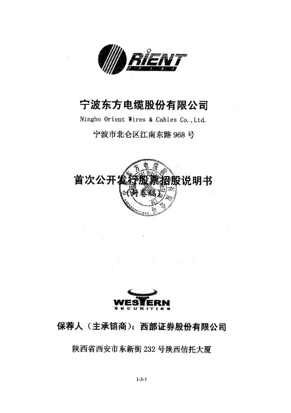 东方电缆：首次公开发行股票招股说明书