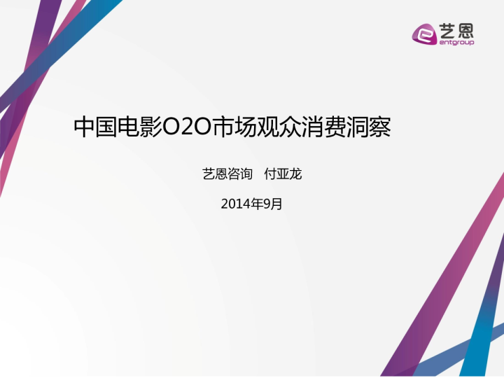 电影O2O市场观众消费洞察