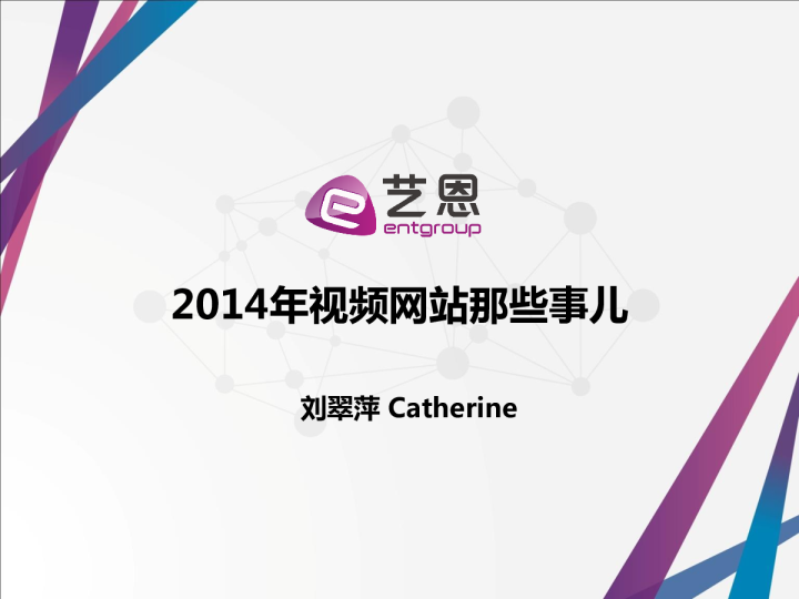 2014年视频网站那些事儿