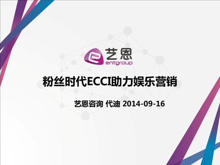 粉丝时代ECCI助力娱乐营销