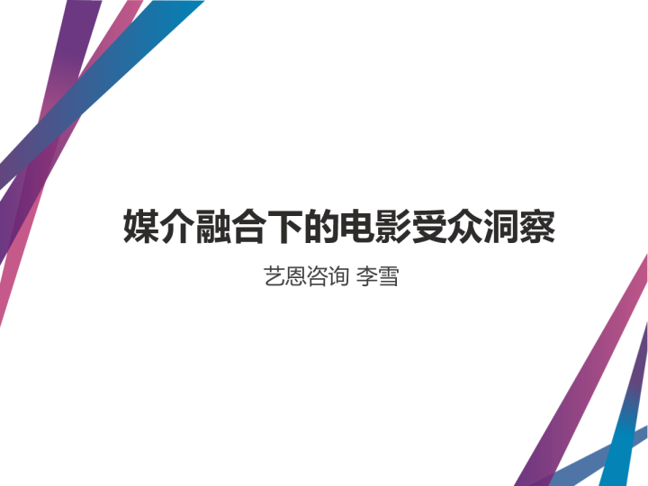 媒介融合下的电影受众洞察-艺恩