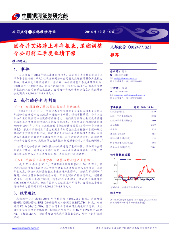 因合并艾格菲上半年报表，追溯调整令公司前三季度业绩下修