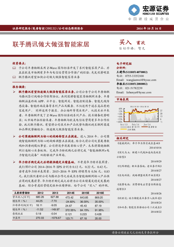 联手腾讯做大做强智能家居