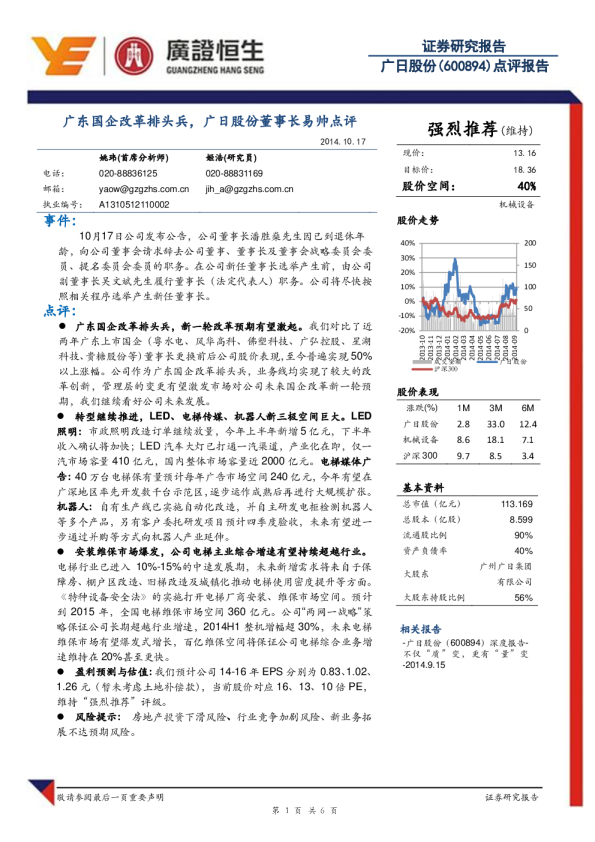 广东国企改革排头兵，广日股份董事长易帅点评