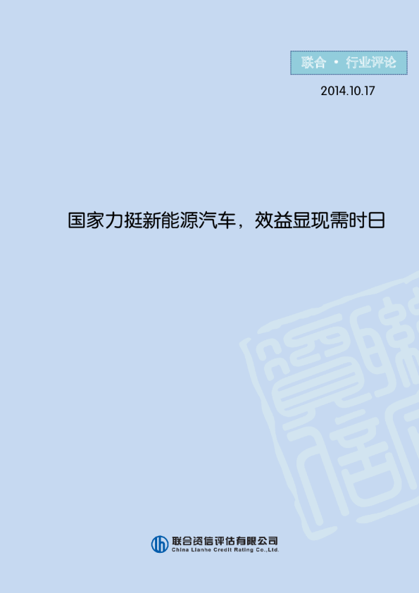 国家力挺新能源汽车，效益显现需时日