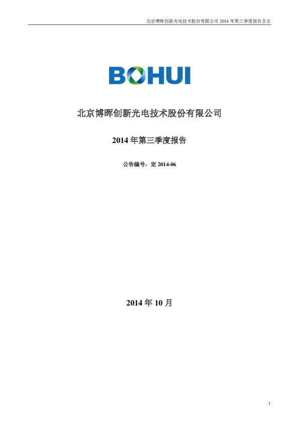 博晖创新：2014年第三季度报告全文