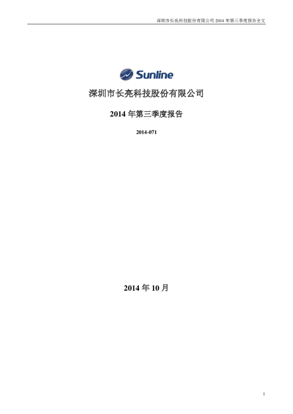 长亮科技：2014年第三季度报告全文